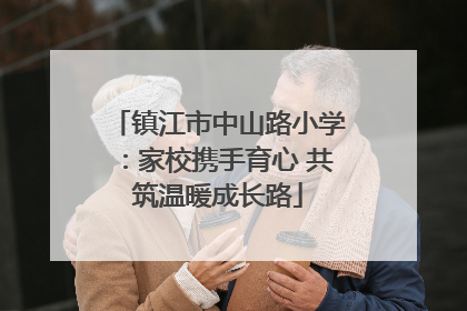 镇江市中山路小学：家校携手育心 共筑温暖成长路