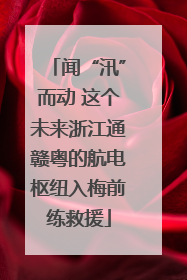 闻“汛”而动 这个未来浙江通赣粤的航电枢纽入梅前练救援