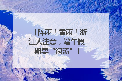 阵雨！雷雨！浙江人注意，端午假期要“泡汤”
