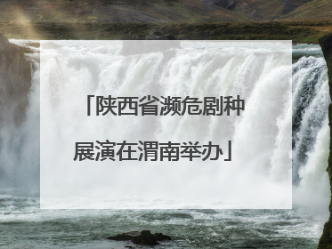 陕西省濒危剧种展演在渭南举办