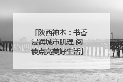 陕西神木：书香浸润城市肌理 阅读点亮美好生活