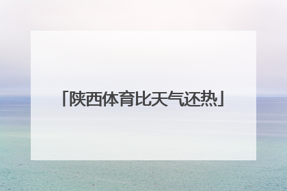 陕西体育比天气还热