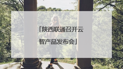 陕西联通召开云智产品发布会