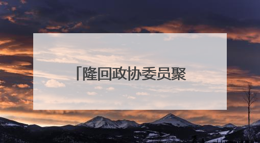 隆回政协委员聚焦“亿年龙洞” 推动文旅融合赋能乡村振兴