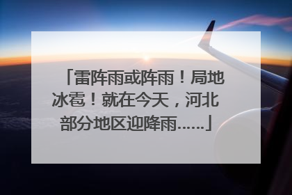 雷阵雨或阵雨！局地冰雹！就在今天，河北部分地区迎降雨……