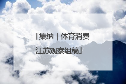 集纳｜体育消费江苏观察组稿