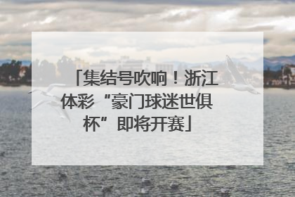 集结号吹响！浙江体彩“豪门球迷世俱杯”即将开赛