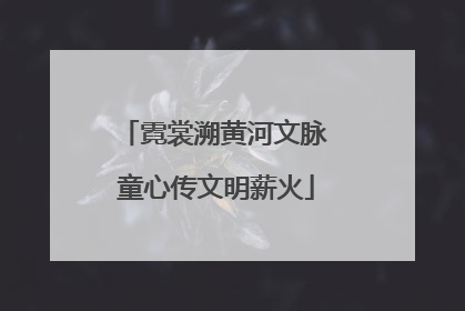 霓裳溯黄河文脉 童心传文明薪火
