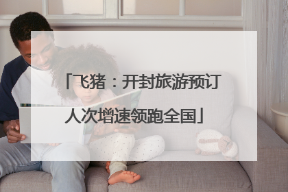 飞猪：开封旅游预订人次增速领跑全国