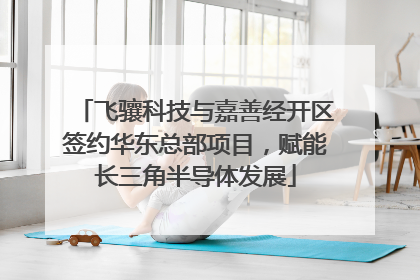 飞骧科技与嘉善经开区签约华东总部项目，赋能长三角半导体发展