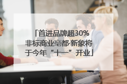 首进品牌超30% 非标商业亳都·新象将于今年“十一”开业
