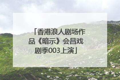 香港浪人剧场作品《暗示》会昌戏剧季003上演