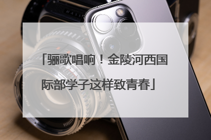 骊歌唱响！金陵河西国际部学子这样致青春