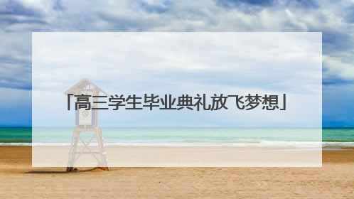 高三学生毕业典礼放飞梦想