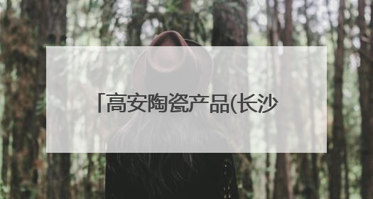 高安陶瓷产品(长沙)推介会落幕 湘赣装饰行业开启深度合作