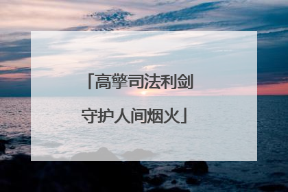 高擎司法利剑 守护人间烟火