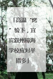 高温“烤”验下，宜宾叙州樟海学校应对举措多