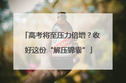 高考将至压力倍增？收好这份“解压锦囊”