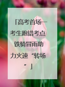 高考首场一考生跑错考点 铁骑冒雨助力火速“转场”