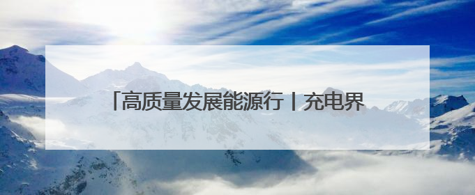 高质量发展能源行丨充电界的 “速度与激情” 现场