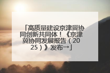 高质量建设京津冀协同创新共同体！《京津冀协同发展报告（2025）》发布→