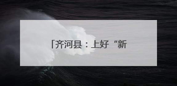齐河县：上好“新婚第一课”，引领文明婚俗新风尚