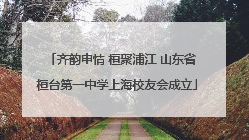 齐韵申情 桓聚浦江 山东省桓台第一中学上海校友会成立