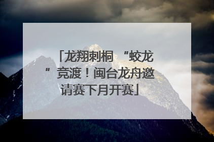 龙翔刺桐 “蛟龙”竞渡！闽台龙舟邀请赛下月开赛