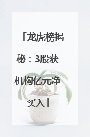 龙虎榜揭秘：3股获机构亿元净买入
