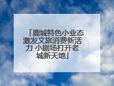 鹿城特色小业态激发文旅消费新活力 小剧场打开老城新天地