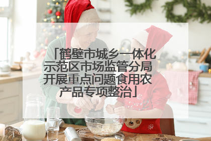 鹤壁市城乡一体化示范区市场监管分局开展重点问题食用农产品专项整治