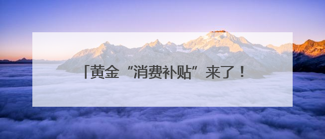 黄金“消费补贴”来了！上海、郑州已有相关活动，消费者或能0元以旧换新