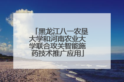 黑龙江八一农垦大学和河南农业大学联合攻关智能施药技术推广应用