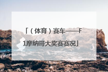 （体育）赛车——F1摩纳哥大奖赛赛况