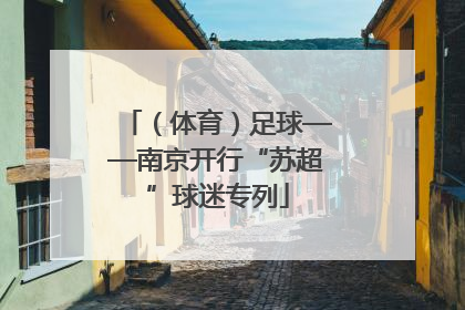 （体育）足球——南京开行“苏超”球迷专列