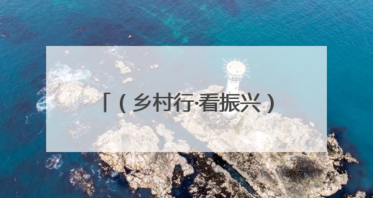 （乡村行·看振兴）江西赣县小鸡蛋“孵”出乡村振兴大产业