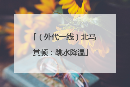 （外代一线）北马其顿：跳水降温