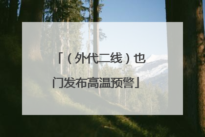 （外代二线）也门发布高温预警