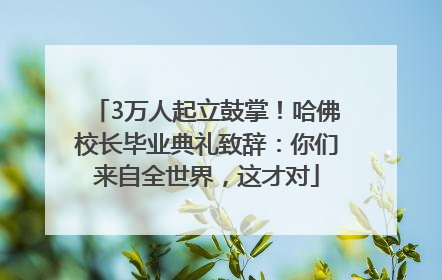 3万人起立鼓掌！哈佛校长毕业典礼致辞：你们来自全世界，这才对