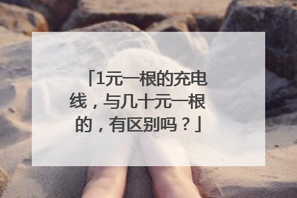 1元一根的充电线，与几十元一根的，有区别吗？