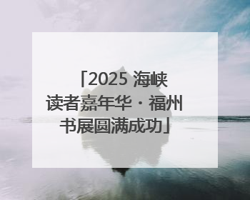 2025 海峡读者嘉年华・福州书展圆满成功