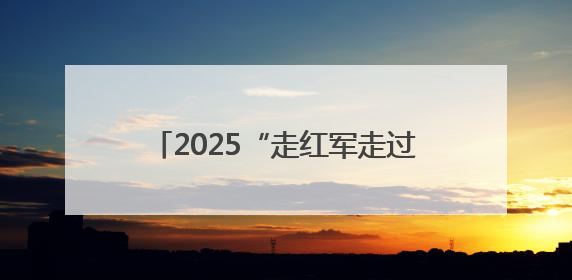 2025“走红军走过的路”徒步穿越系列活动推介会在长沙举行