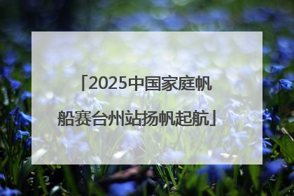 2025中国家庭帆船赛台州站扬帆起航