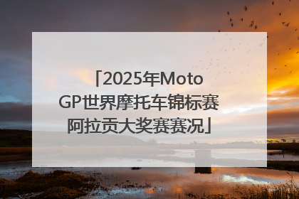 2025年MotoGP世界摩托车锦标赛阿拉贡大奖赛赛况