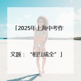 2025年上海中考作文题：“相互成全”