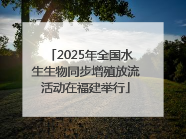 2025年全国水生生物同步增殖放流活动在福建举行