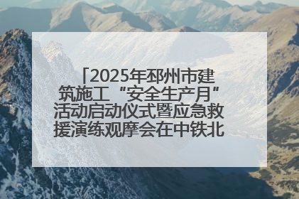 2025年邳州市建筑施工“安全生产月”活动启动仪式暨应急救援演练观摩会在中铁北京局邳州市中医院项目成功举办