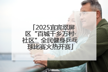 2025宜宾翠屏区“百城千乡万村·社区”全民健身乒乓球比赛火热开赛