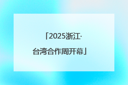 2025浙江·台湾合作周开幕