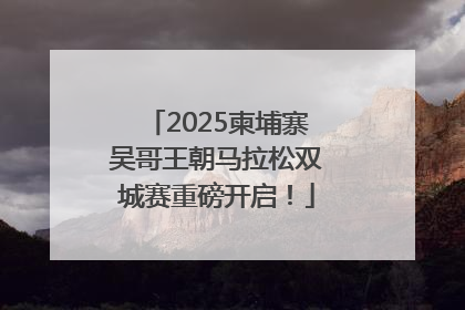 2025柬埔寨吴哥王朝马拉松双城赛重磅开启！